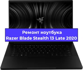 Замена разъема питания на ноутбуке Razer Blade Stealth 13 Late 2020 в Краснодаре